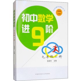 新华正版 初中数学进阶 9年级 上册 陈荣华 9787312044694 中国科学技术大学出版社