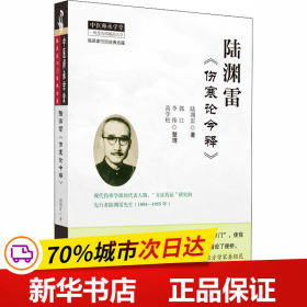 保正版！套装2册 陆渊雷《金匮要略今释》+《伤寒论今释》9787513250740中国中医药出版社陆渊雷