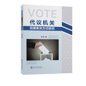 全新正版 代议机关投票表决方式研究 刘妤 9787313258014 上海交大