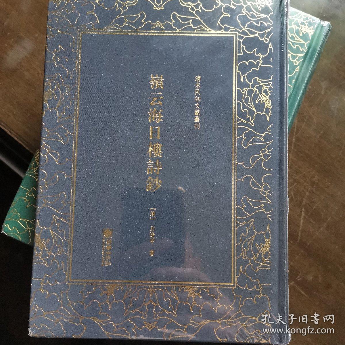岭云海日楼诗钞 清末民初文献丛刊 孔夫子旧书网