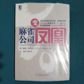 麻雀公司变凤凰