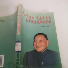 邓小平理论马克思主义在中国发展的新阶段
