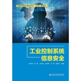 新华正版 工业控制系统信息安全 赖英旭 9787560652382 西安电子科技大学出版社