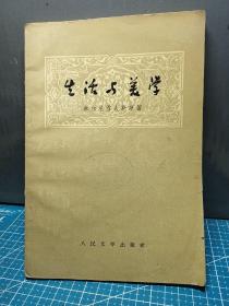 生活与美学