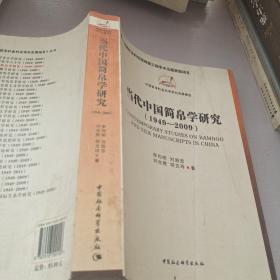 当代中国简帛学研究：1949－2009