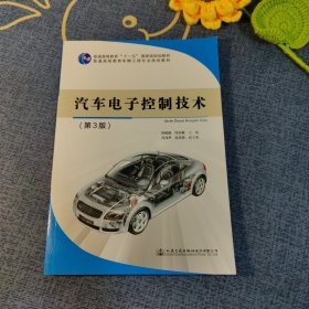 汽车电子控制技术（第3版）