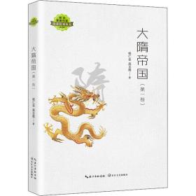大隋帝国(卷) 历史、军事小说 杨仁金,高玉霞 新华正版