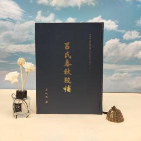 台湾中研院史语所版 王叔岷《呂氏春秋校補》（精装）
