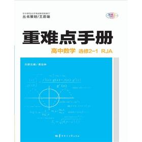 全新正版 高中数学(选修2-1RJA)/重难点手册 黄绘林 9787562290889 华中师范大学出版社