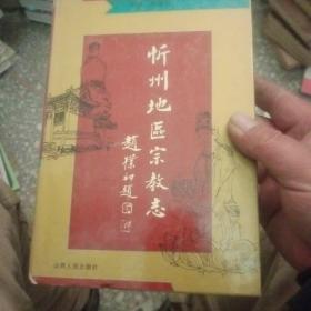 忻州地区宗教志 有签名【207号】