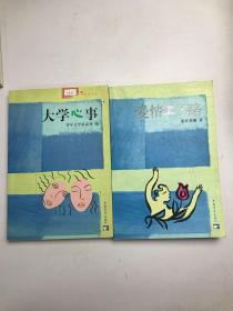 爱情上了路、大学心事（2本合售）