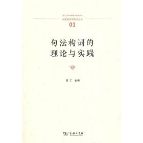 句法构词的理论与实践(中国语言学前沿丛书) 9787100217347