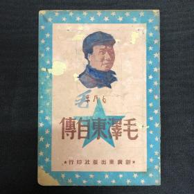 毛泽东自传：1949年新广东出版社出版【毛泽东自传】