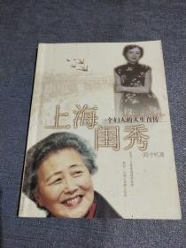 上海闺秀:一个妇人的人生自传(签名书见图)