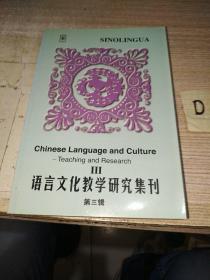 语言文化教学研究集刊.第三辑.III