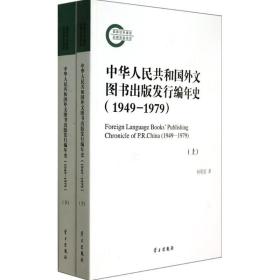 新华正版 中华人民共和国外文图书出版发行编年史 1949-1979 何明星 9787514703443 学习出版社
