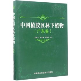 全新正版中国植胶区林下植物（广东卷）9787511628343