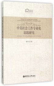 中美社会工作专业化比较研究/社会工作学术文库 9787562841234