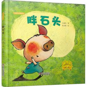 新华正版 胖石头 方素珍 9787514820195 中国少年儿童出版社