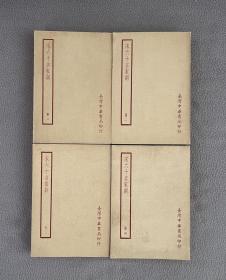 【宋六十名家词】4册全 民国59年（1970）出版