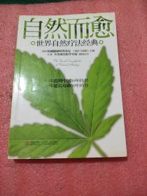 自然而愈：世界自然疗法经典