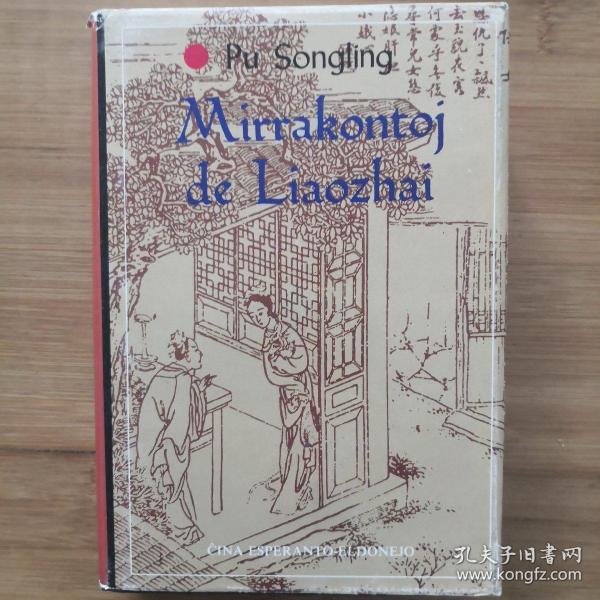 聊斋志异选