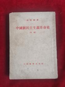 中国新民主主义革命史 初稿 50年 包邮挂刷