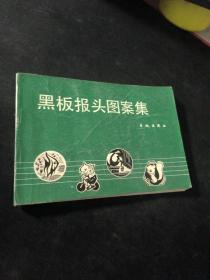 黑板報頭圖案集