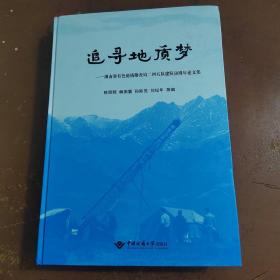追寻地质梦 湖南省有色地质勘查局二四五队建队50周年论文集