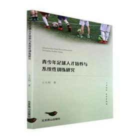 青足球人才培养与系统训练研究 体育理论 王大利 新华正版