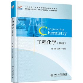 正版书工程化学第2版