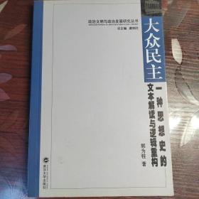 大众民主：一种思想史的文本解读与逻辑重构