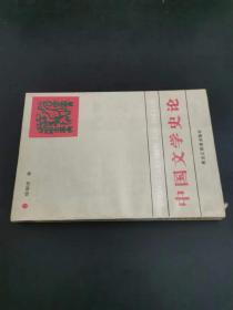 中国文学史论