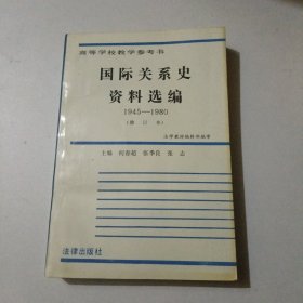 国际关系史资料选编 1945-1980