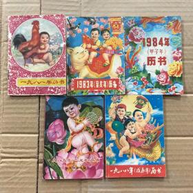 80八十年代浙江省华东地区农历历书5本合售
