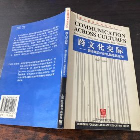 跨文化交际：翻译理论与对比篇章语言学 英文
