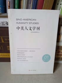 中美人文学刊. 2017第一辑