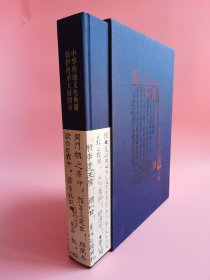 中华传统文化典籍保护传承大展图录