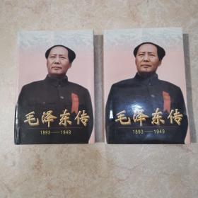 毛泽东传:1893-1949 上下全二册