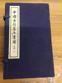 中国古籍善本书目 史部 下 带函套 可开发票