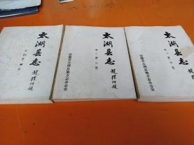 太湖县志4.5.6册 （油印本）