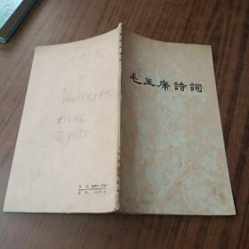 毛主席诗词