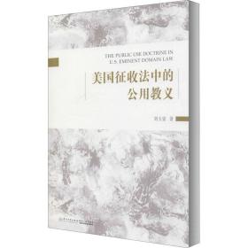 美国征收法中的公用教义 法学理论 刘玉姿 新华正版