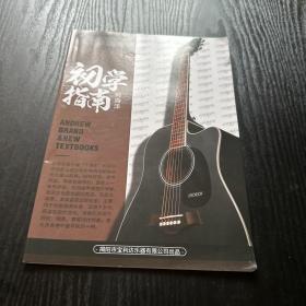 安德鲁品牌新编零基础吉他教材初学指南