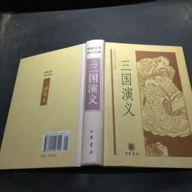 中国文学四大名著：三国演义