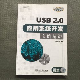 USB2.0应用系统开发实例精讲【附光盘】