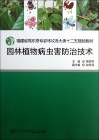 园林植物病虫害防治技术(福建省高职高专农林牧渔大类十二五规划教材) 9787561546123