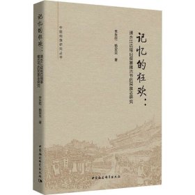 记忆的狂欢:清水江边瑶白侗寨摆古节的民族志研究 9787520367189