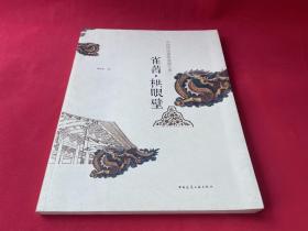 中国传统建筑装饰艺术：雀替·栱眼壁  库存书未使用