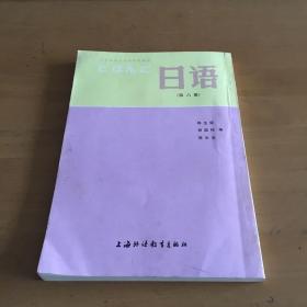 大学日语专业高年级教材 日语（第六册）